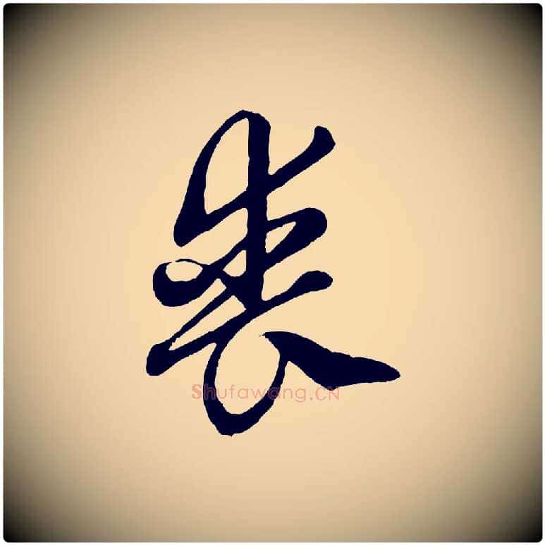 喪毛笔行楷写法,摘自元代赵孟頫绝交书