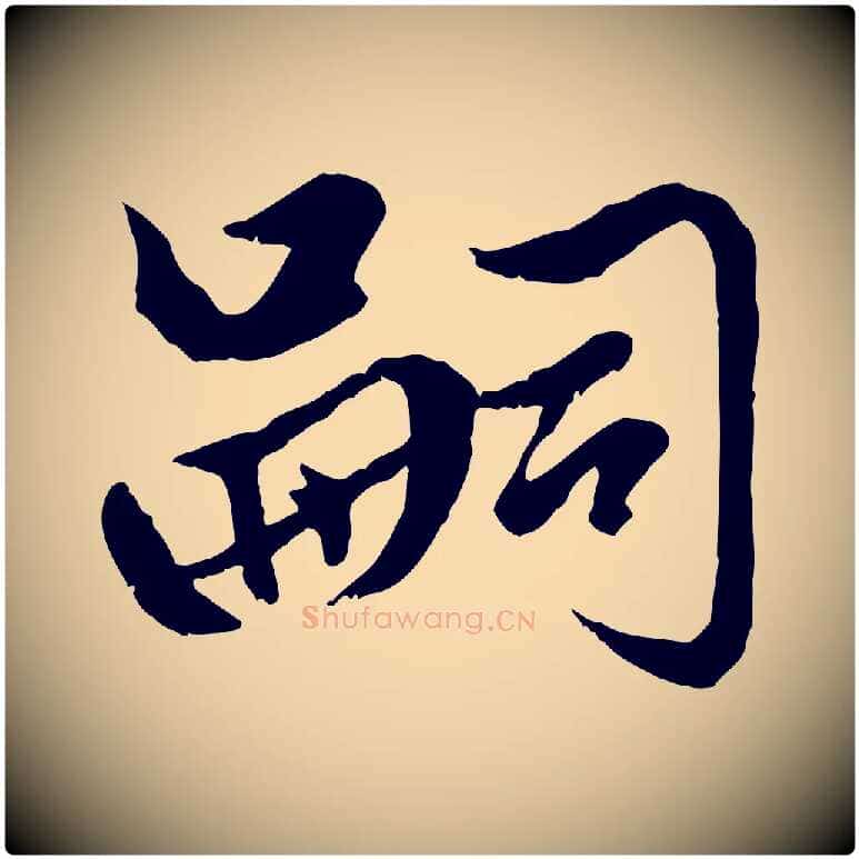 嗣毛笔行楷写法,摘自元代赵孟頫绝交书