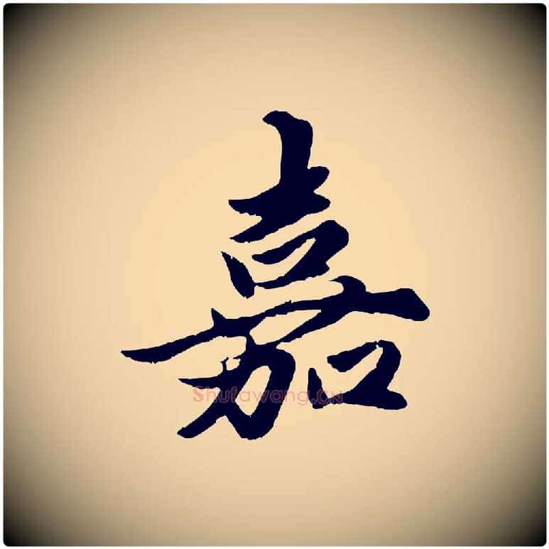 嘉毛笔行楷写法,摘自元代赵孟頫绝交书