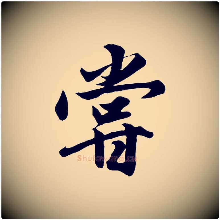 嘗毛笔行楷写法,摘自元代赵孟頫绝交书