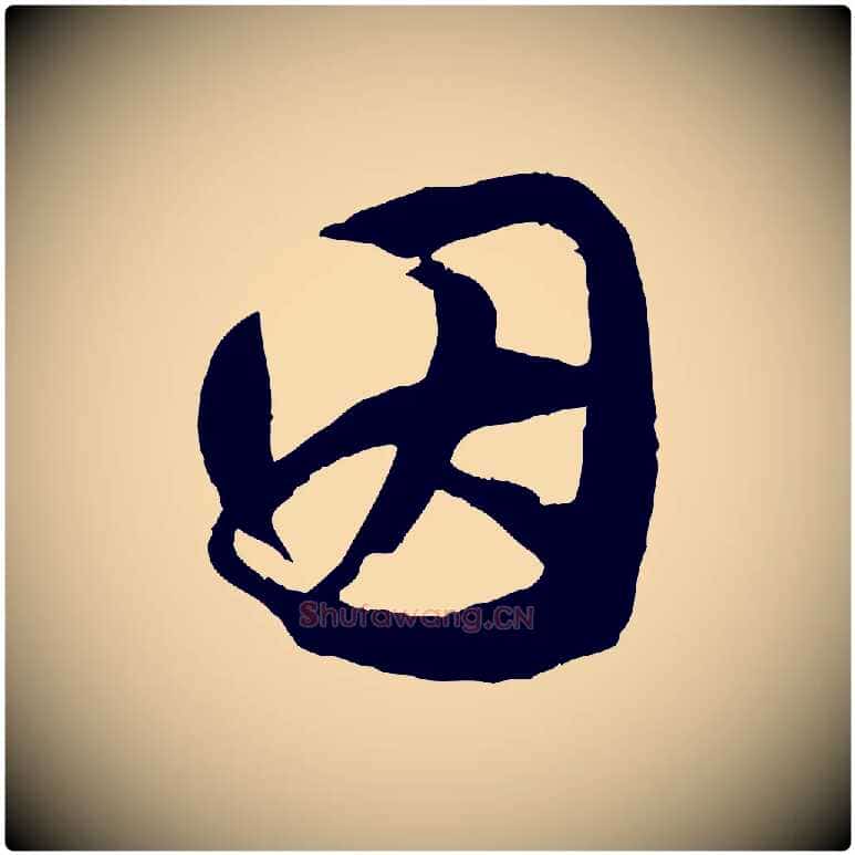 因毛笔行楷写法,摘自元代赵孟頫绝交书