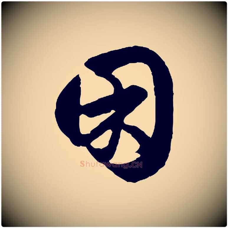 困毛笔行楷写法,摘自元代赵孟頫绝交书