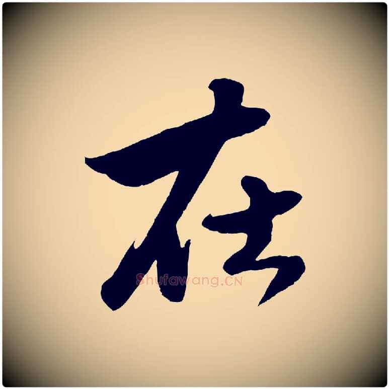 在毛笔行楷写法,摘自元代赵孟頫绝交书