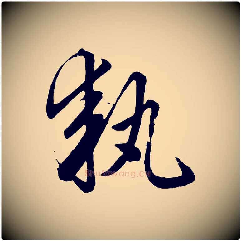執毛笔行楷写法,摘自元代赵孟頫绝交书