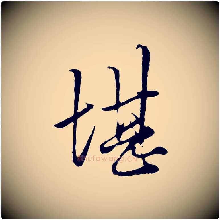 堪毛笔行楷写法,摘自元代赵孟頫绝交书