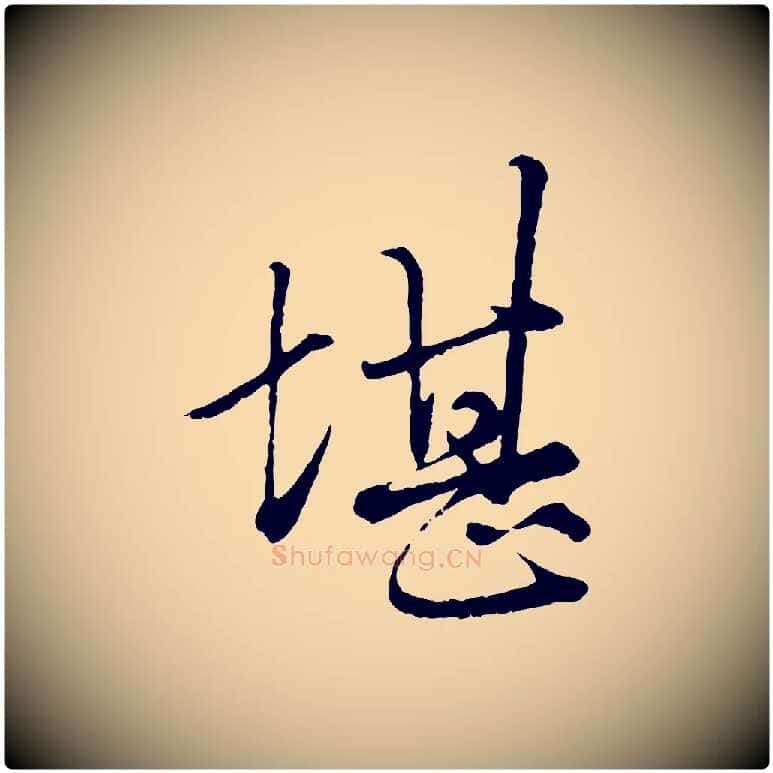 堪毛笔行楷写法,摘自元代赵孟頫绝交书