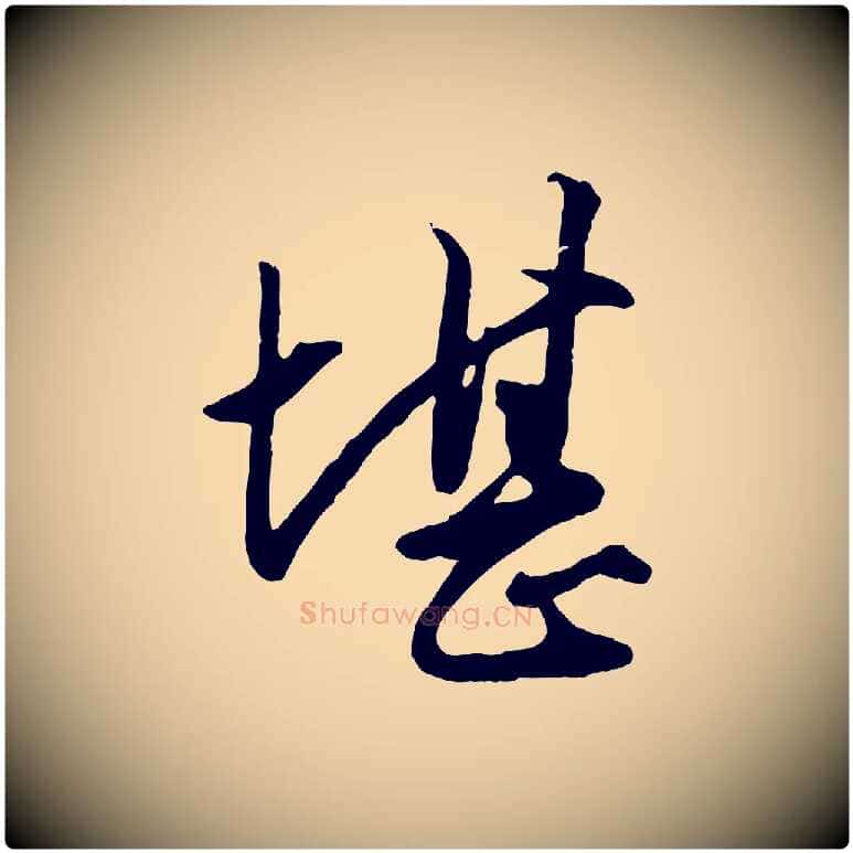 堪毛笔行楷写法,摘自元代赵孟頫绝交书