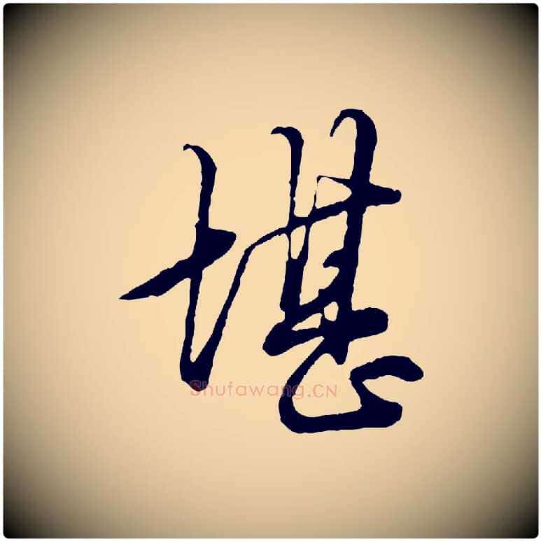堪毛笔行楷写法,摘自元代赵孟頫绝交书