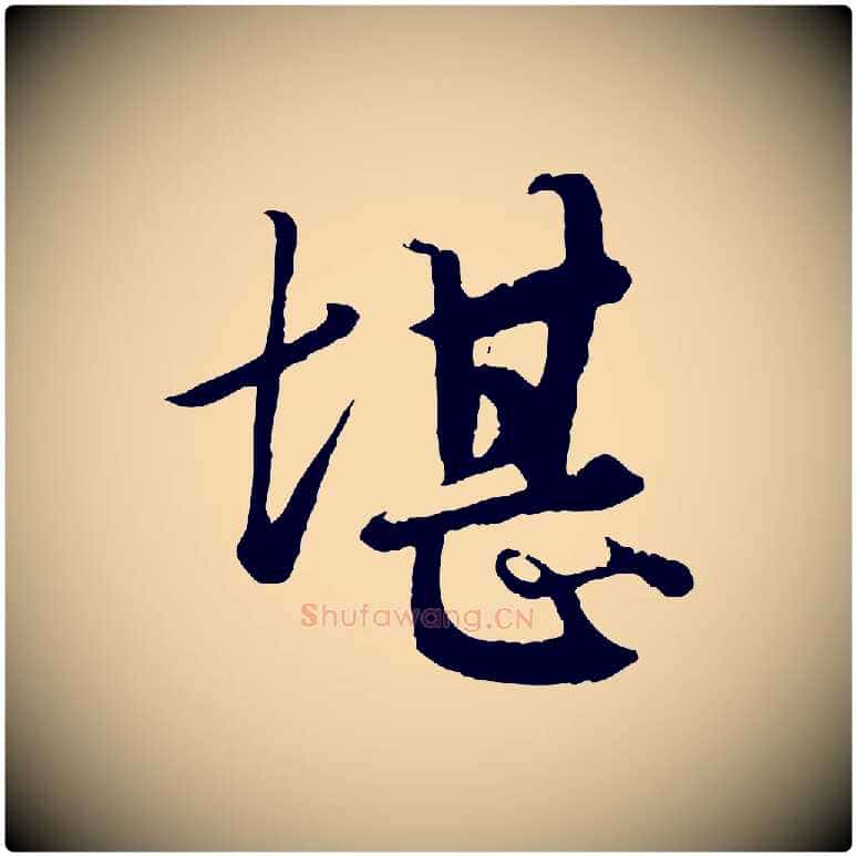 堪毛笔行楷写法,摘自元代赵孟頫绝交书
