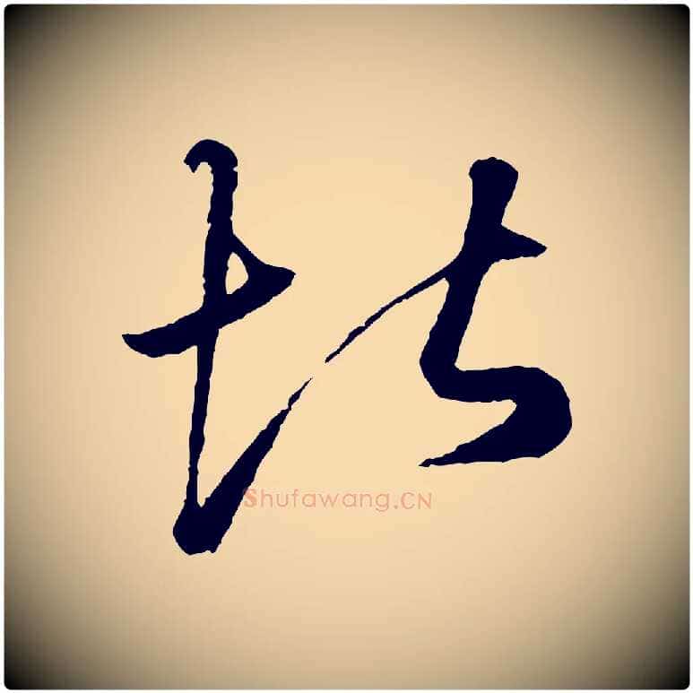 堪毛笔行楷写法,摘自元代赵孟頫绝交书