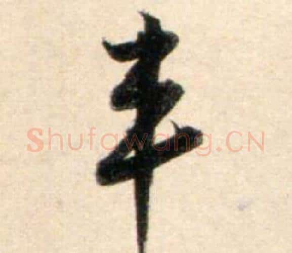 丰字鲜于枢毛笔行书书法写法,摘自秋兴诗册