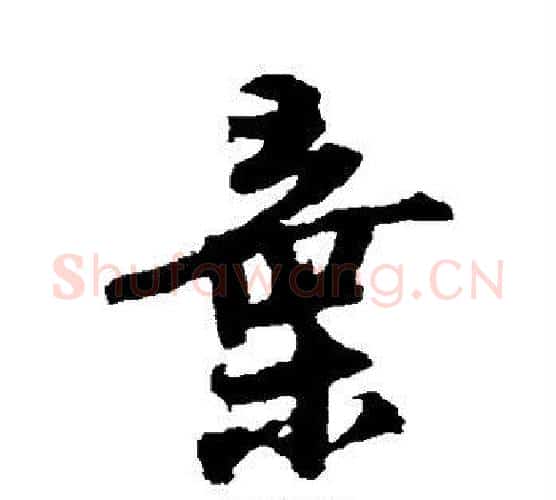 弃字陆游毛笔行书书法写法,摘自陆游毛笔行书书法作品