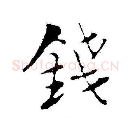 錢字陆游毛笔行书书法写法,摘自陆游毛笔行书书法作品