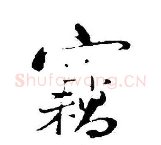 竊字陆游毛笔行书书法写法,摘自陆游毛笔行书书法作品