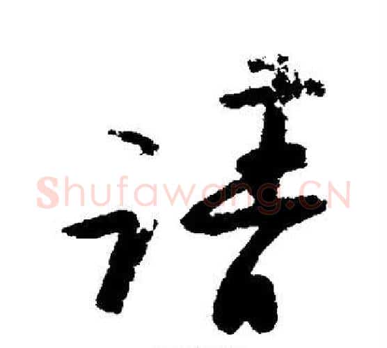 请字陆游毛笔行书书法写法,摘自陆游毛笔行书书法作品