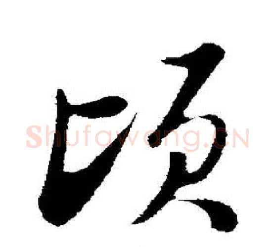 頃字陆游毛笔行书书法写法,摘自陆游毛笔行书书法作品