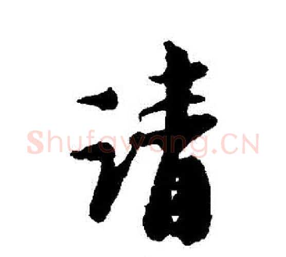 請字陆游毛笔行书书法写法,摘自陆游毛笔行书书法作品