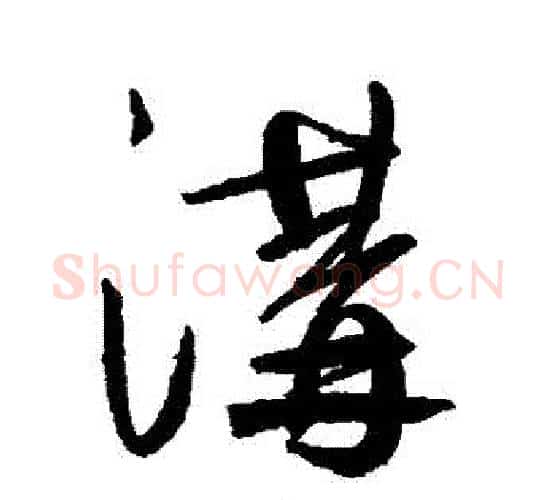 溝字鲜于枢毛笔行书书法写法,摘自鲜于枢毛笔行书书法作品