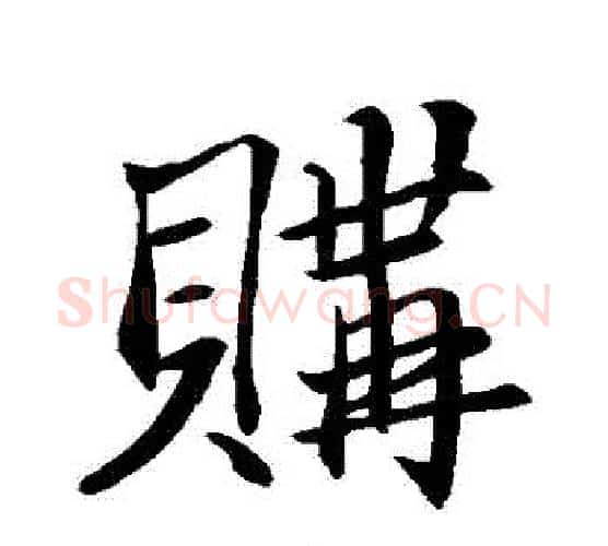 購字鲜于枢毛笔行书书法写法,摘自鲜于枢毛笔行书书法作品