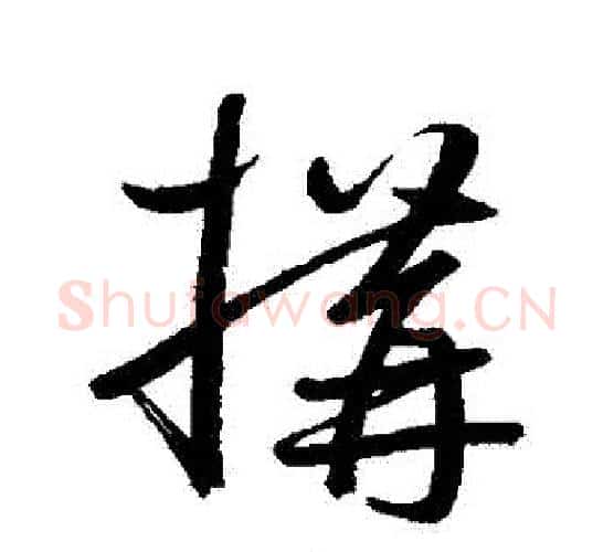 構字鲜于枢毛笔行书书法写法,摘自鲜于枢毛笔行书书法作品