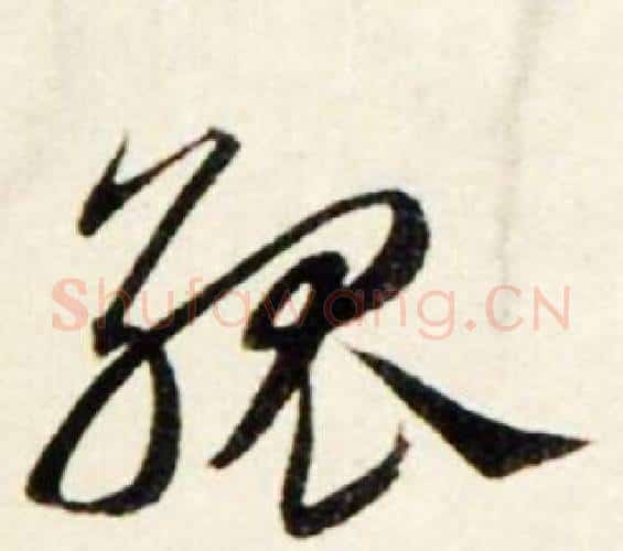 孤字鲜于枢毛笔行书书法写法,摘自秋兴诗册