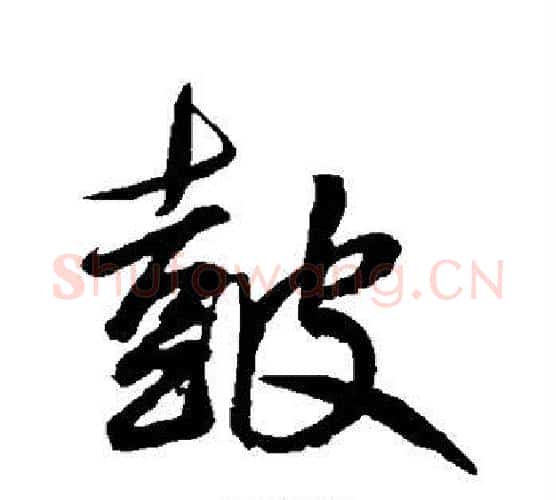 鼓字鲜于枢毛笔行书书法写法,摘自鲜于枢毛笔行书书法作品