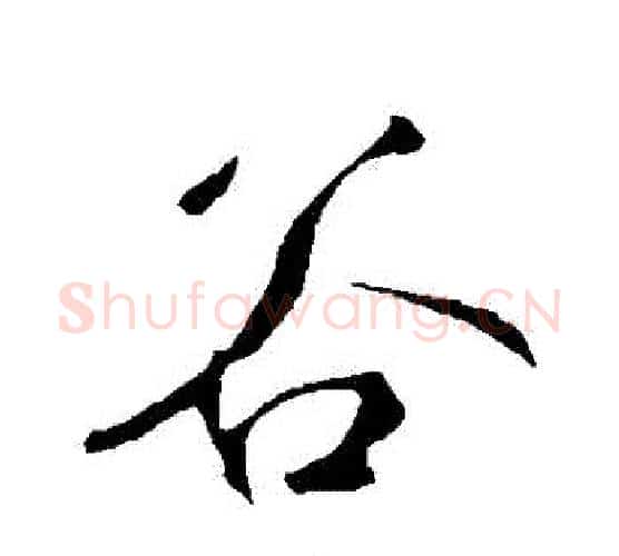 穀字鲜于枢毛笔行书书法写法,摘自鲜于枢毛笔行书书法作品