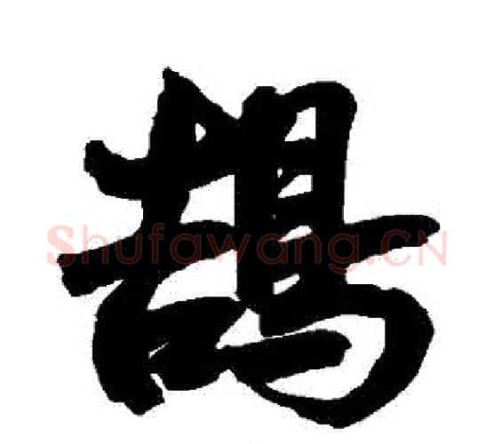鵠字鲜于枢毛笔行书书法写法,摘自鲜于枢毛笔行书书法作品