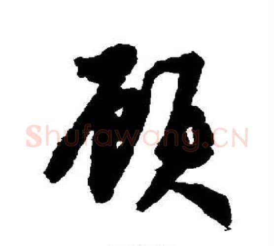 顾字鲜于枢毛笔行书书法写法,摘自鲜于枢毛笔行书书法作品