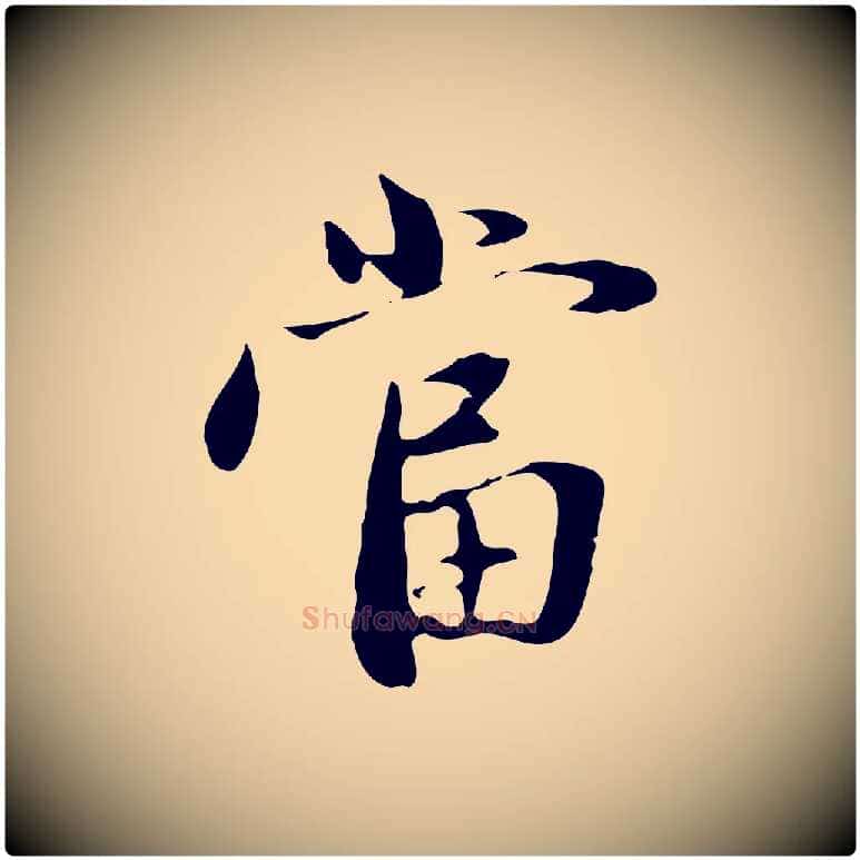 當毛笔行楷写法,摘自元代赵孟頫与中峰札