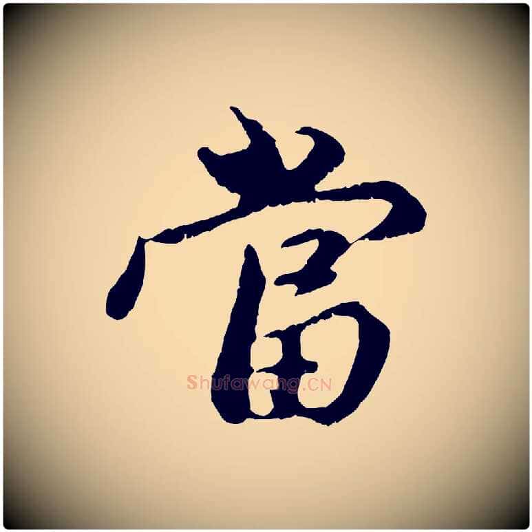 當毛笔行楷写法,摘自元代赵孟頫与中峰札