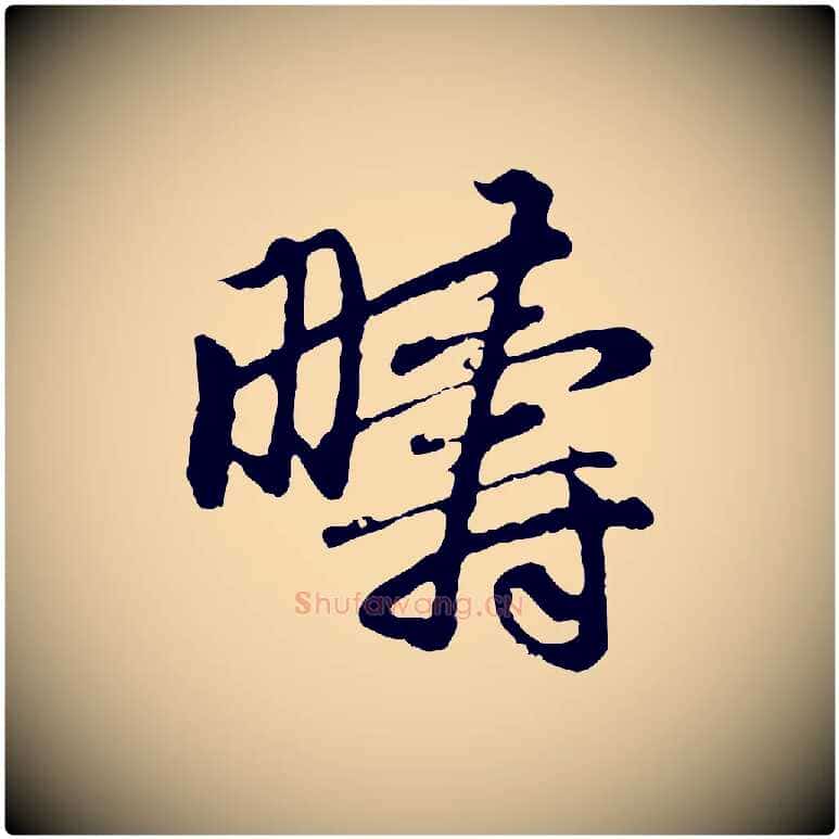 疇毛笔行楷写法,摘自元代赵孟頫与中峰札
