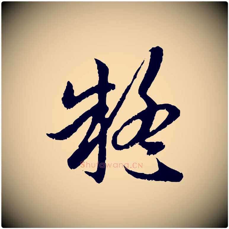 疑毛笔行楷写法,摘自元代赵孟頫与中峰札