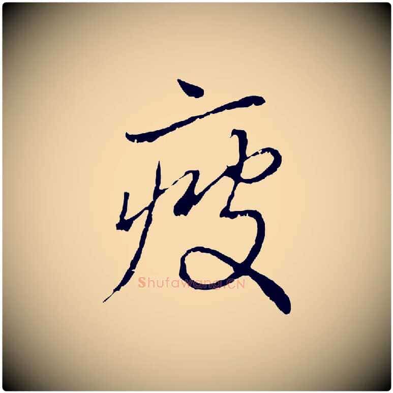 疲毛笔行楷写法,摘自元代赵孟頫与中峰札
