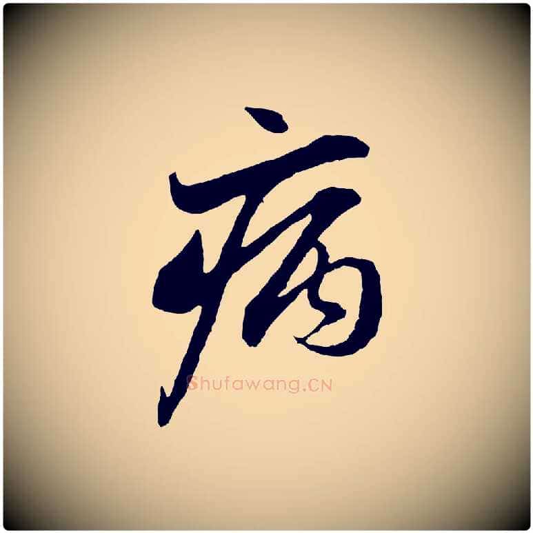 病毛笔行楷写法,摘自元代赵孟頫与中峰札