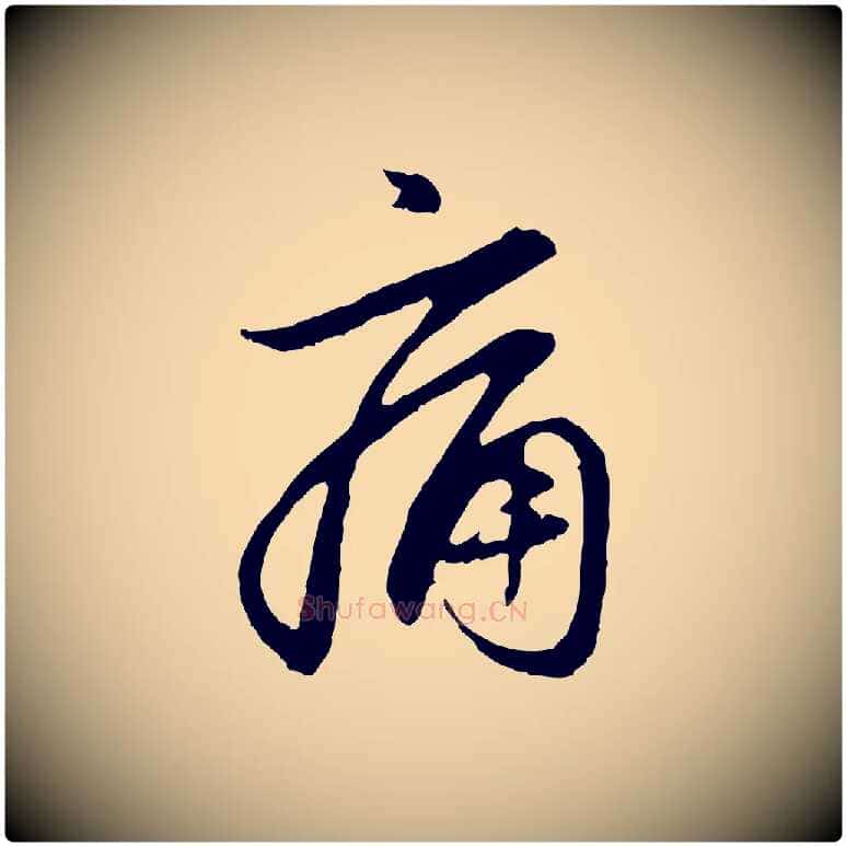 痛毛笔行楷写法,摘自元代赵孟頫与中峰札