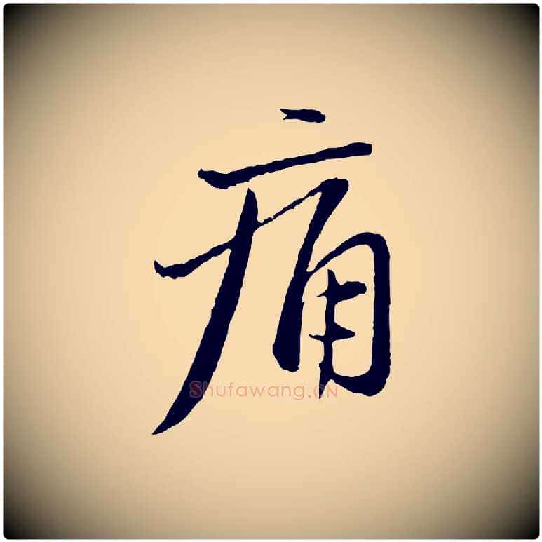 痛毛笔行楷写法,摘自元代赵孟頫与中峰札