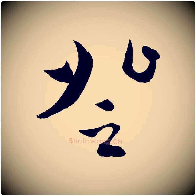 登毛笔行楷写法,摘自元代赵孟頫与中峰札