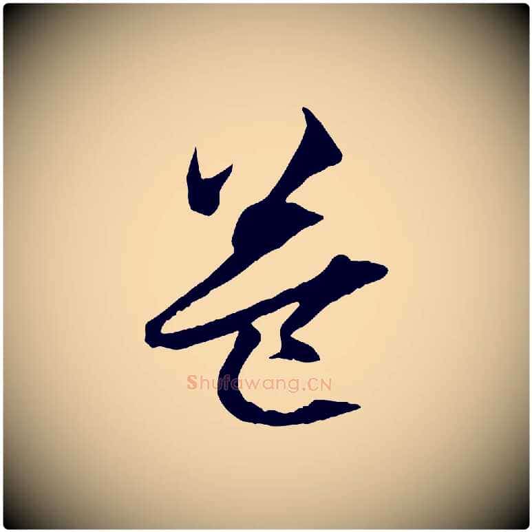益毛笔行楷写法,摘自元代赵孟頫与中峰札