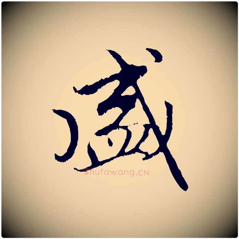 盛毛笔行楷写法,摘自元代赵孟頫与中峰札