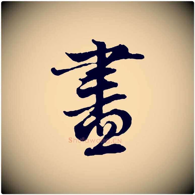 盡毛笔行楷写法,摘自元代赵孟頫与中峰札
