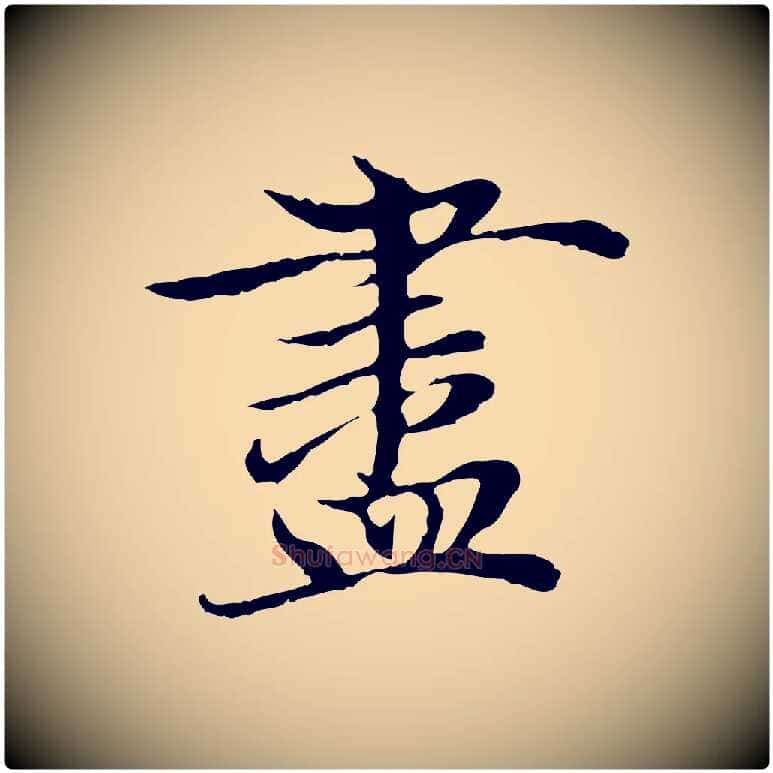 盡毛笔行楷写法,摘自元代赵孟頫与中峰札