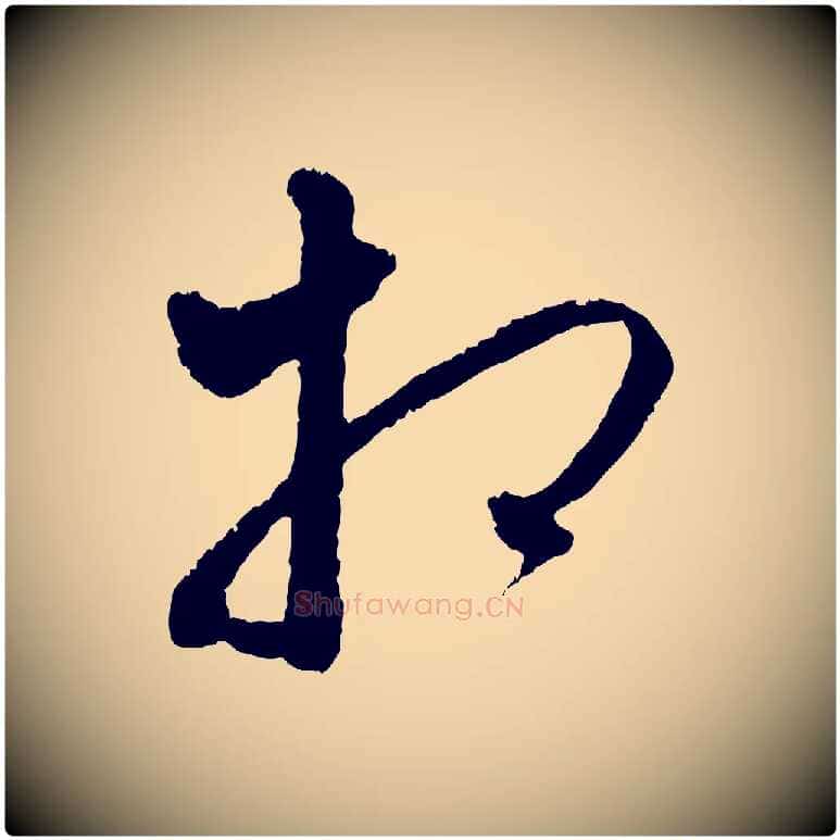 相毛笔行楷写法,摘自元代赵孟頫与中峰札