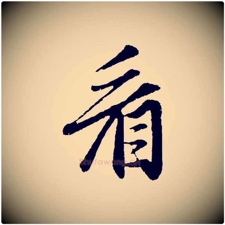 看毛笔行楷写法,摘自元代赵孟頫与中峰札