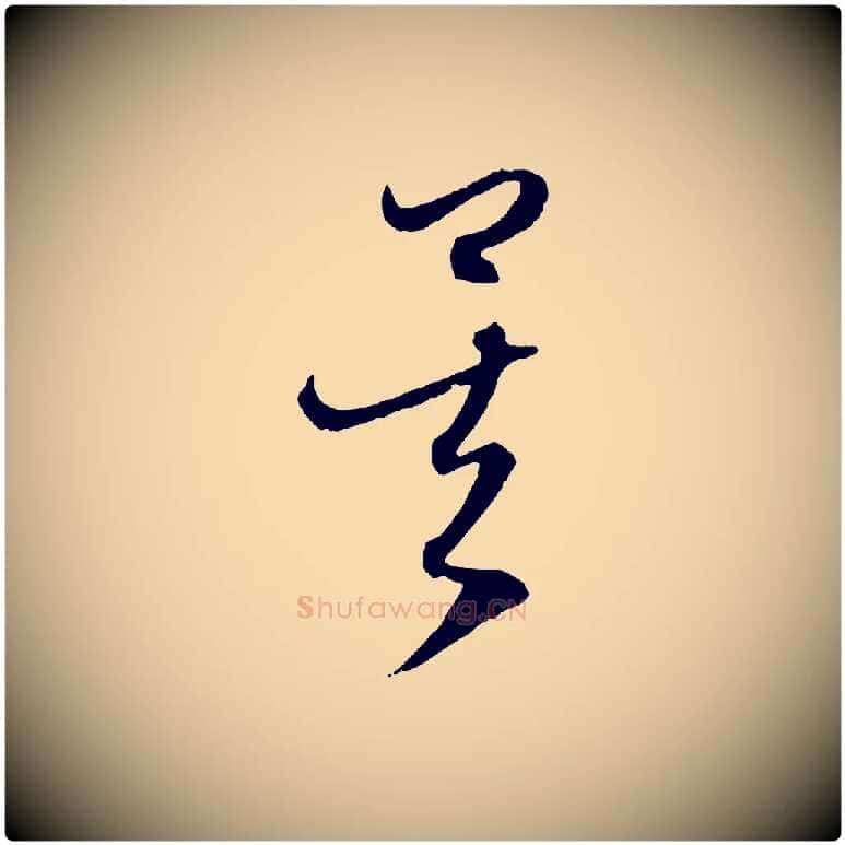 矣毛笔行楷写法,摘自元代赵孟頫与中峰札