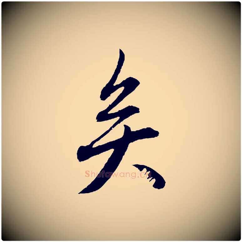 矣毛笔行楷写法,摘自元代赵孟頫与中峰札