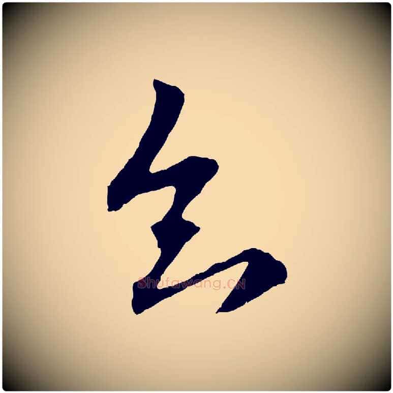 知毛笔行楷写法,摘自元代赵孟頫与中峰札