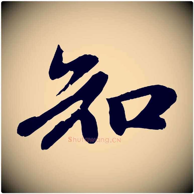 知毛笔行楷写法,摘自元代赵孟頫与中峰札