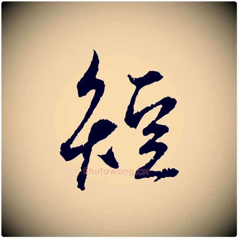 短毛笔行楷写法,摘自元代赵孟頫与中峰札