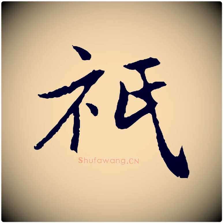 祇毛笔行楷写法,摘自元代赵孟頫与中峰札